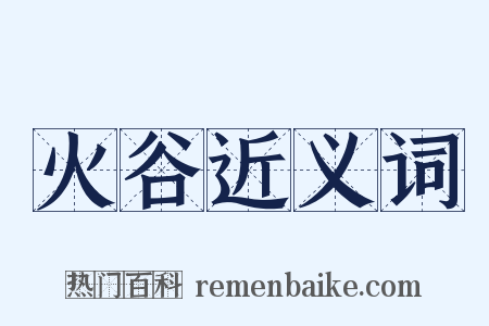 火谷近义词是什么意思的图片